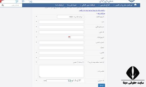 سامانه بیمه ایرانیان خارج از کشور